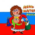 День мамы в России: когда празднуют и как поздравить Сегодня день матери что ли